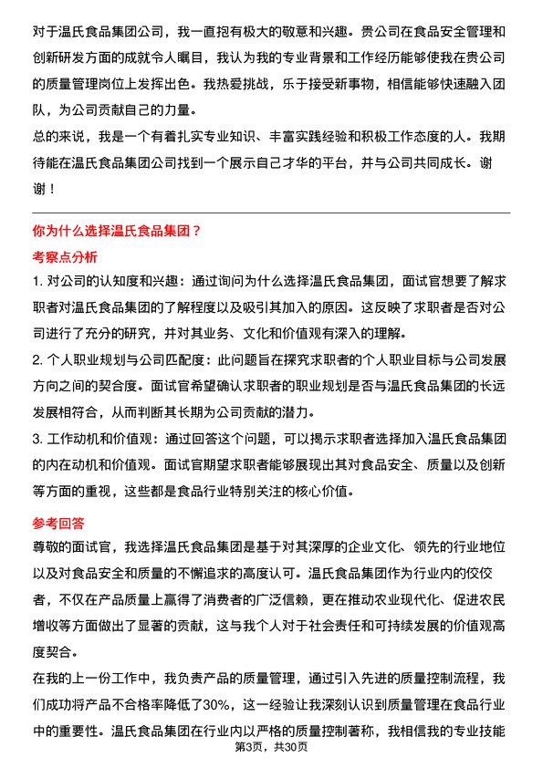 30道温氏食品集团面试题高频通用面试题带答案全网筛选整理