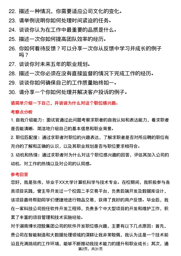 30道湖南博长控股集团面试题高频通用面试题带答案全网筛选整理