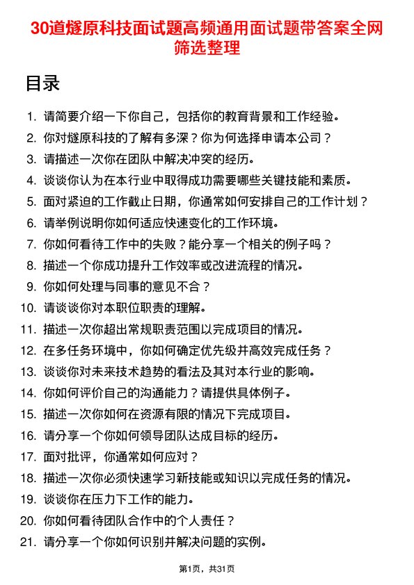 30道燧原科技面试题高频通用面试题带答案全网筛选整理