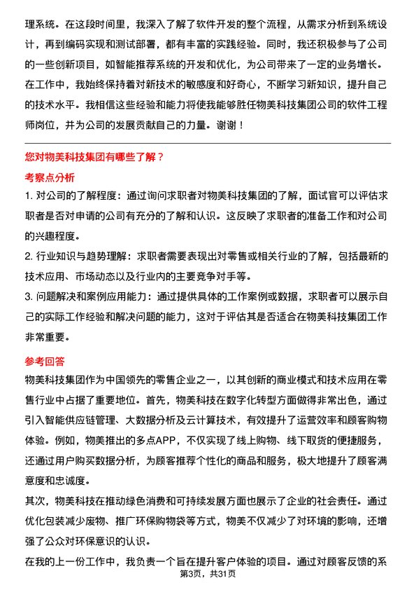 30道物美科技集团面试题高频通用面试题带答案全网筛选整理