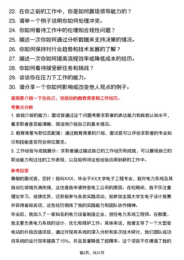 30道特变电工面试题高频通用面试题带答案全网筛选整理