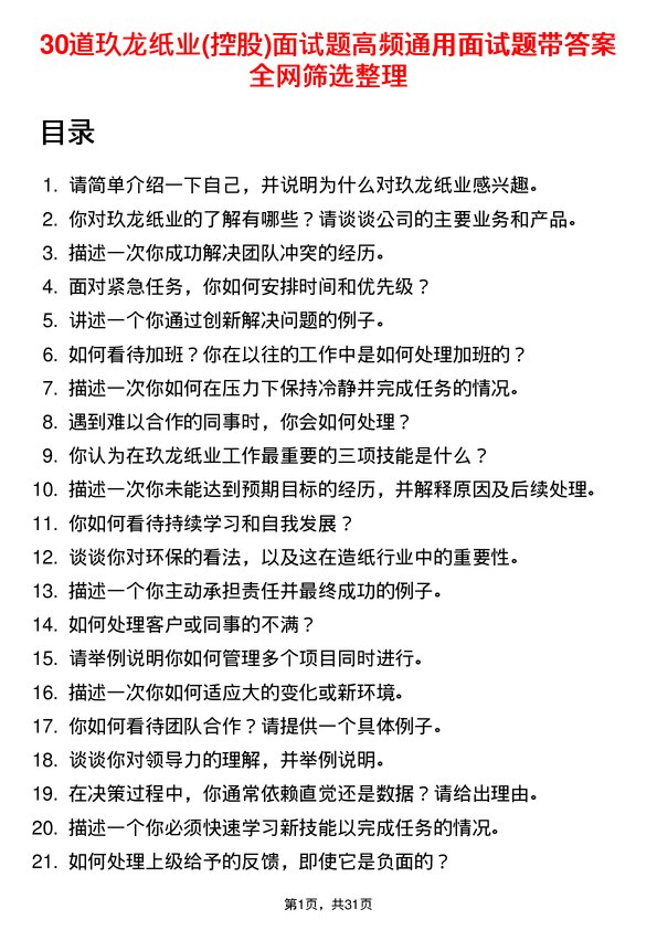 30道玖龙纸业(控股)面试题高频通用面试题带答案全网筛选整理