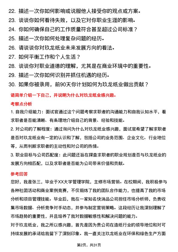 30道玖龙纸业(控股)面试题高频通用面试题带答案全网筛选整理