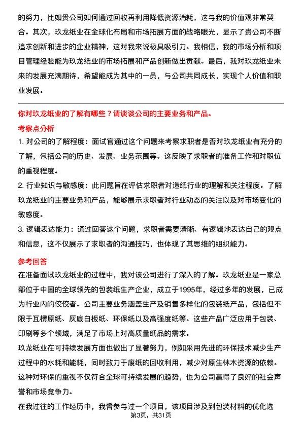 30道玖龙纸业(控股)面试题高频通用面试题带答案全网筛选整理