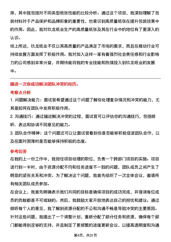 30道玖龙纸业(控股)面试题高频通用面试题带答案全网筛选整理