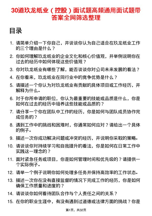 30道玖龙纸业（控股）面试题高频通用面试题带答案全网筛选整理