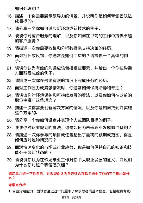 30道玖龙纸业（控股）面试题高频通用面试题带答案全网筛选整理