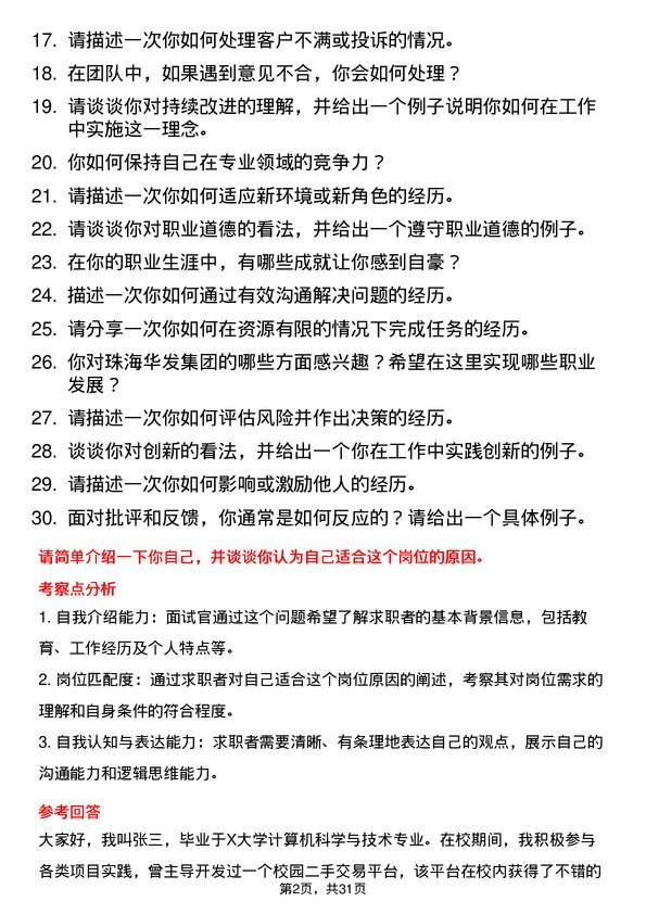 30道珠海华发集团面试题高频通用面试题带答案全网筛选整理