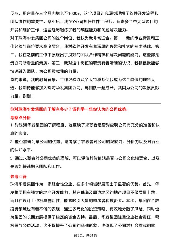 30道珠海华发集团面试题高频通用面试题带答案全网筛选整理