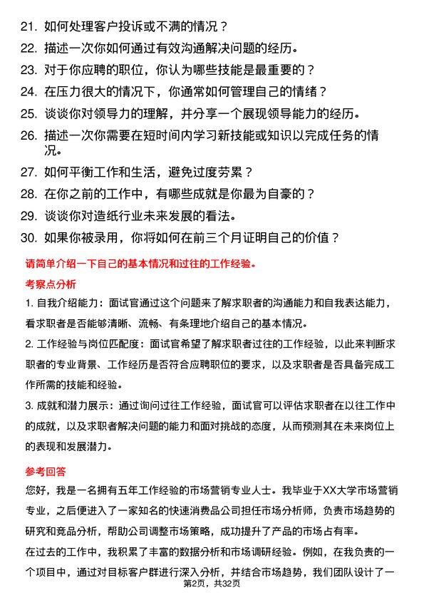 30道理文造纸面试题高频通用面试题带答案全网筛选整理