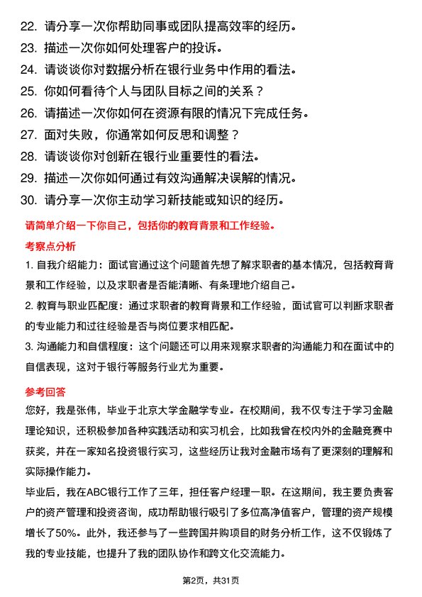 30道瑞穗银行（中国）面试题高频通用面试题带答案全网筛选整理