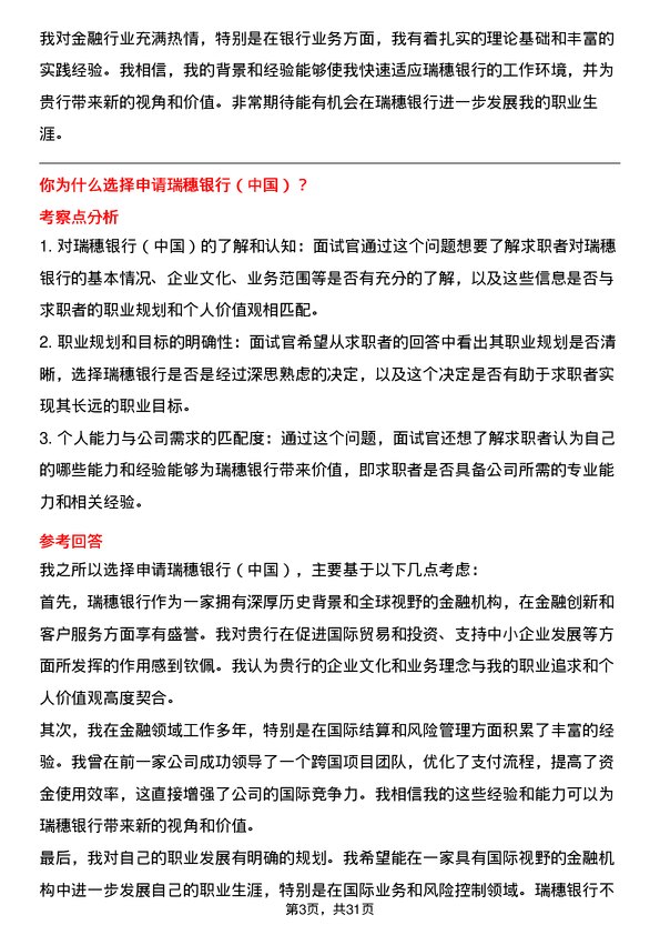 30道瑞穗银行（中国）面试题高频通用面试题带答案全网筛选整理