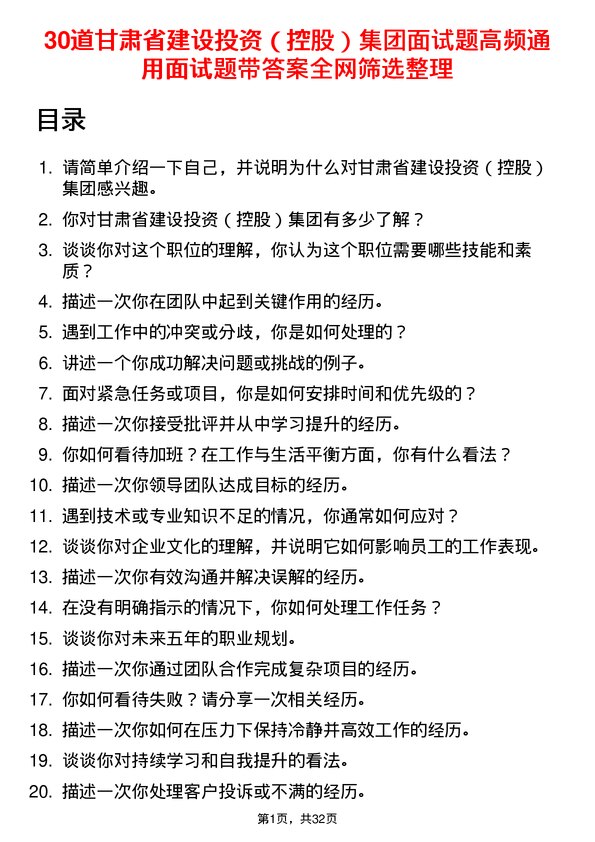 30道甘肃省建设投资（控股）集团面试题高频通用面试题带答案全网筛选整理