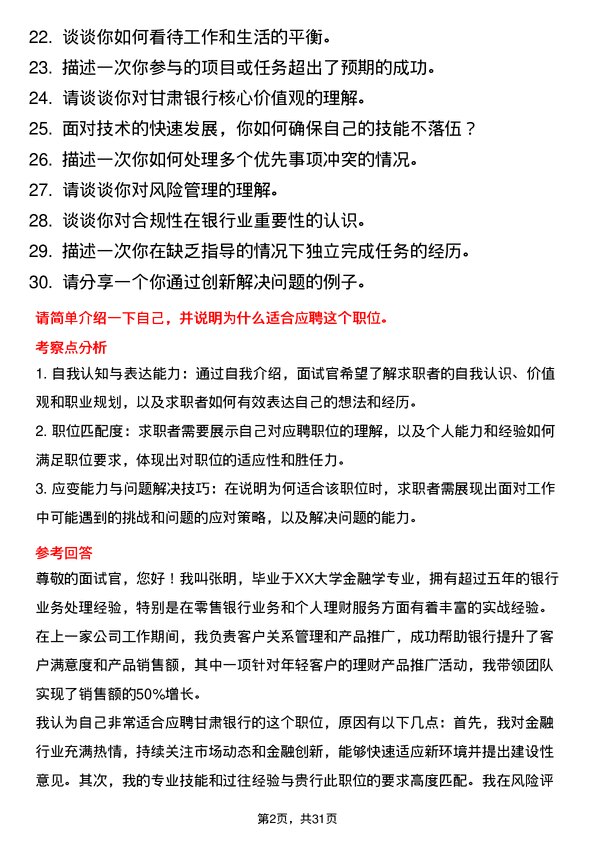 30道甘肃银行面试题高频通用面试题带答案全网筛选整理