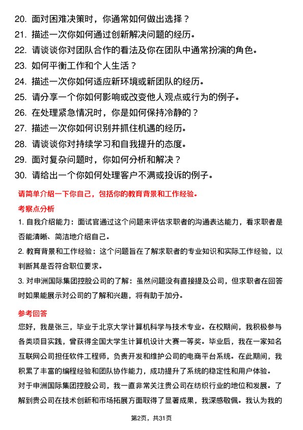 30道申洲国际集团控股面试题高频通用面试题带答案全网筛选整理