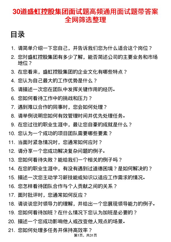 30道盛虹控股集团面试题高频通用面试题带答案全网筛选整理