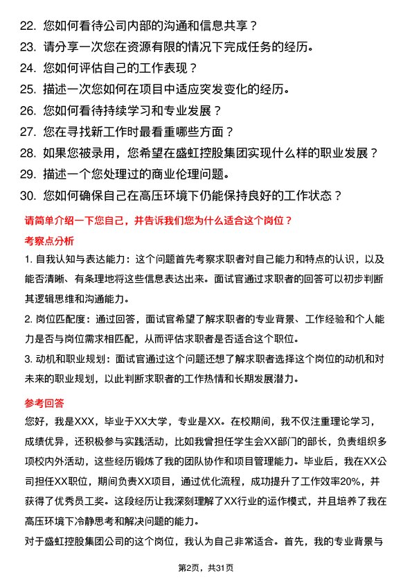 30道盛虹控股集团面试题高频通用面试题带答案全网筛选整理