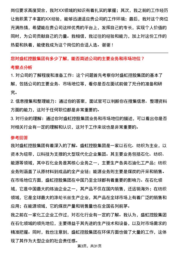 30道盛虹控股集团面试题高频通用面试题带答案全网筛选整理