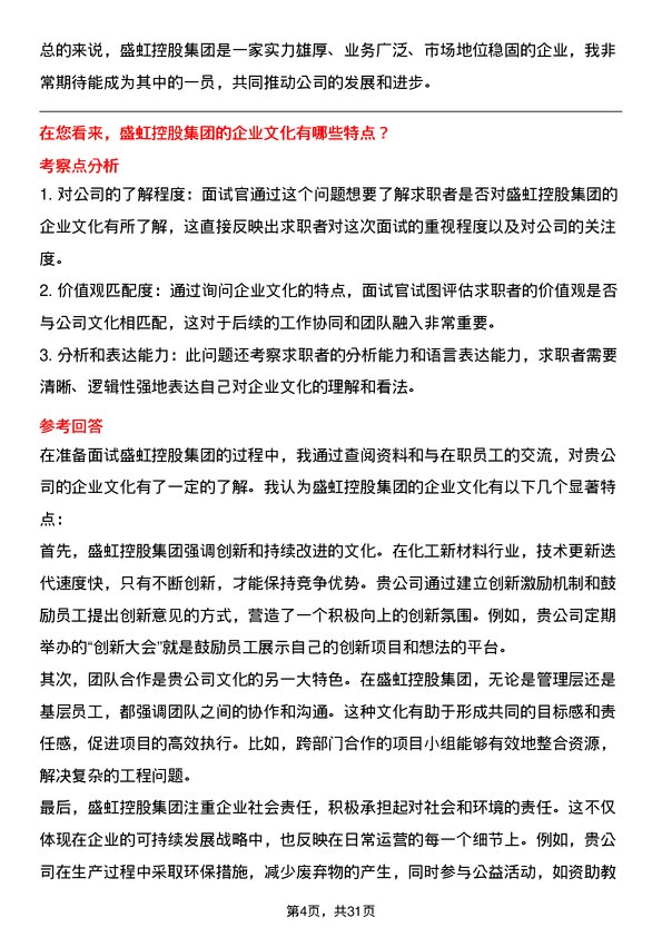 30道盛虹控股集团面试题高频通用面试题带答案全网筛选整理