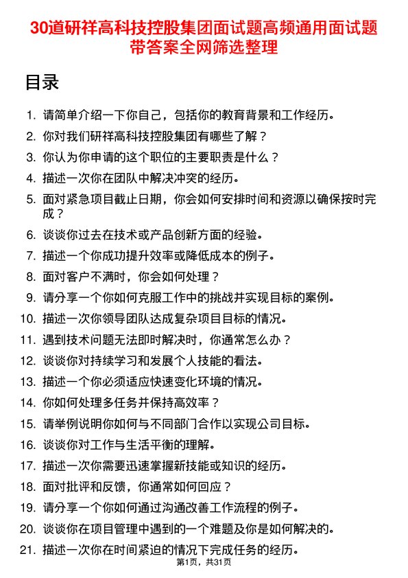 30道研祥高科技控股集团面试题高频通用面试题带答案全网筛选整理