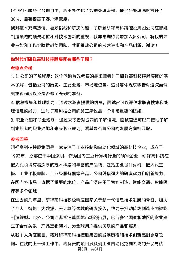 30道研祥高科技控股集团面试题高频通用面试题带答案全网筛选整理