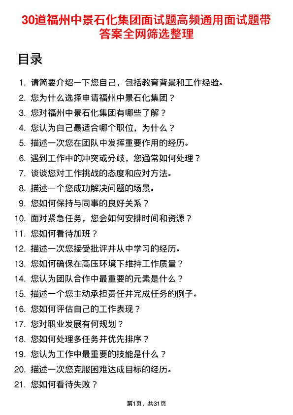 30道福州中景石化集团面试题高频通用面试题带答案全网筛选整理