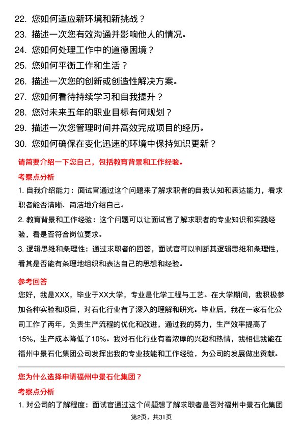 30道福州中景石化集团面试题高频通用面试题带答案全网筛选整理