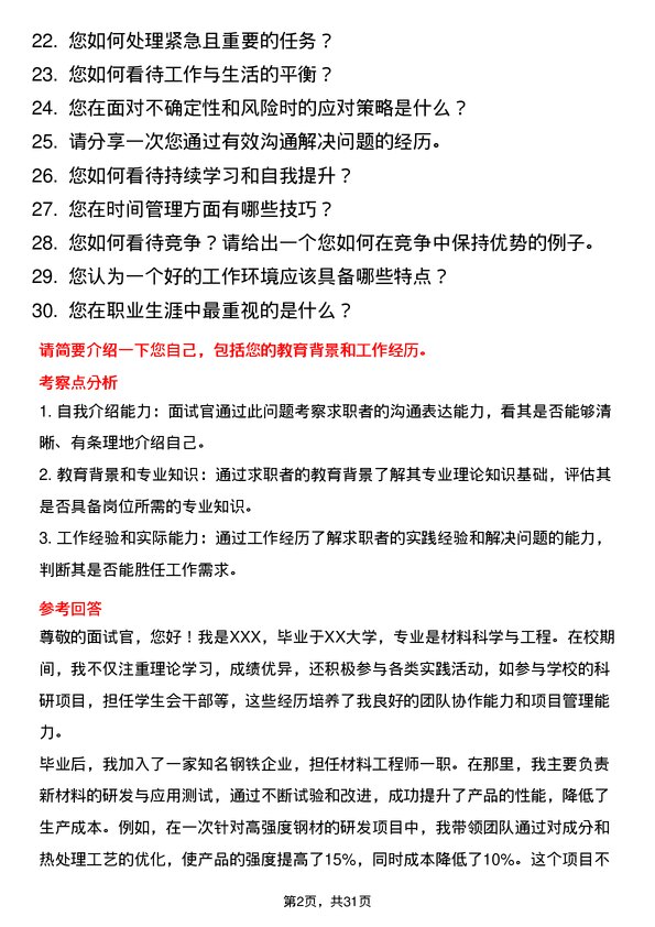 30道福建三钢闽光面试题高频通用面试题带答案全网筛选整理