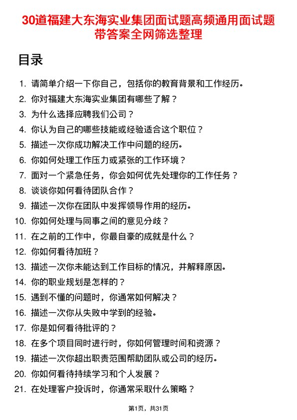 30道福建大东海实业集团面试题高频通用面试题带答案全网筛选整理