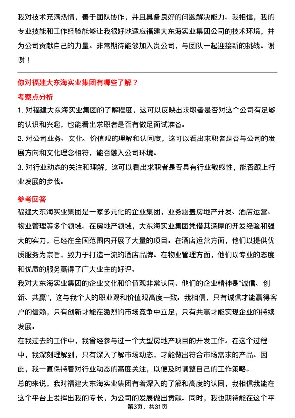 30道福建大东海实业集团面试题高频通用面试题带答案全网筛选整理