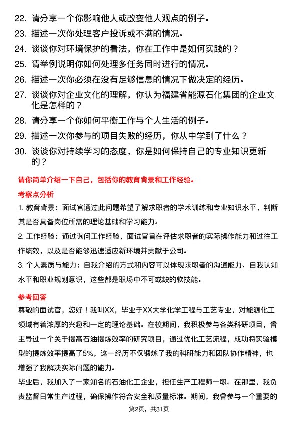 30道福建省能源石化集团面试题高频通用面试题带答案全网筛选整理