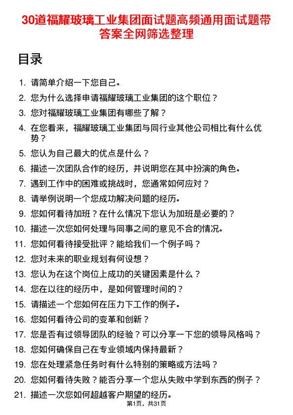 30道福耀玻璃工业集团面试题高频通用面试题带答案全网筛选整理