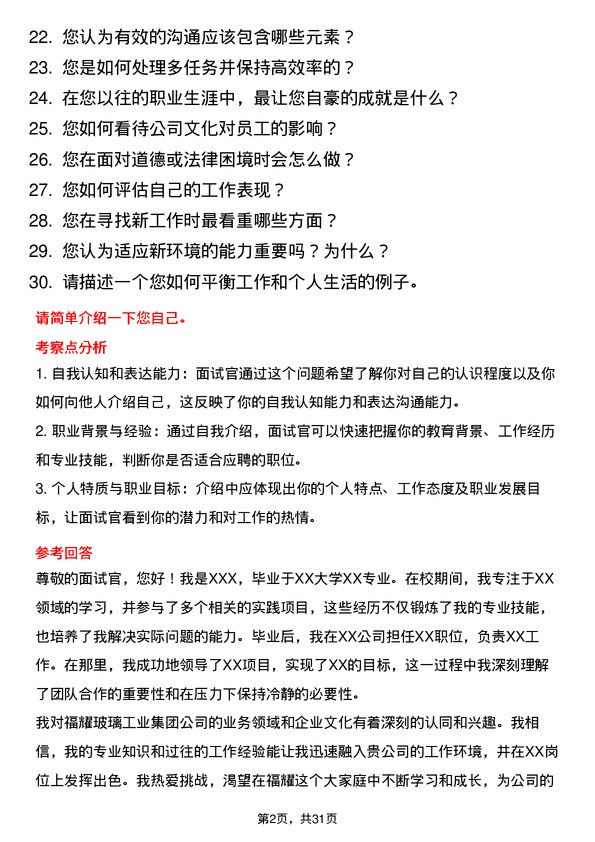 30道福耀玻璃工业集团面试题高频通用面试题带答案全网筛选整理