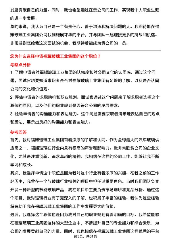 30道福耀玻璃工业集团面试题高频通用面试题带答案全网筛选整理