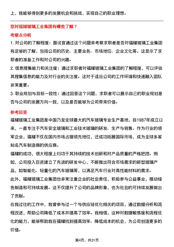 30道福耀玻璃工业集团面试题高频通用面试题带答案全网筛选整理