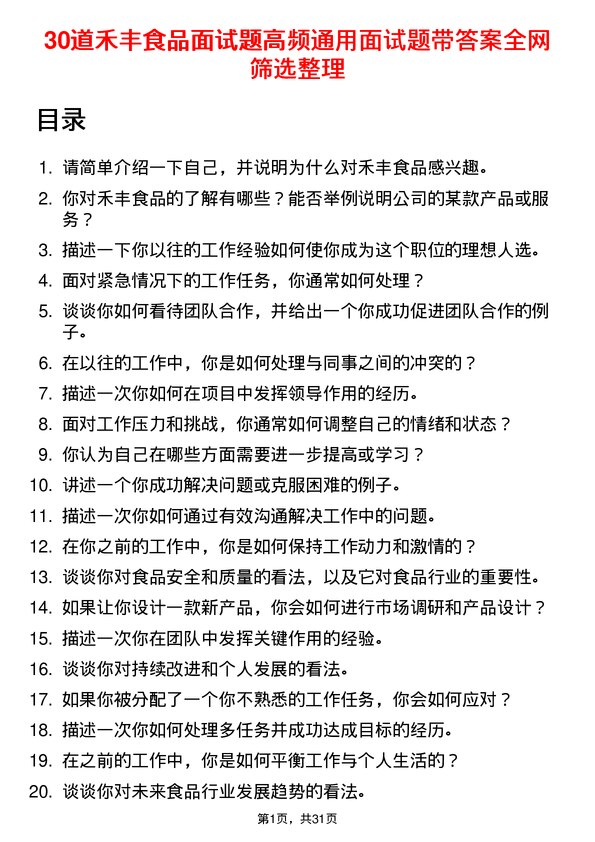 30道禾丰食品面试题高频通用面试题带答案全网筛选整理