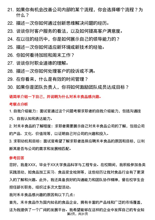 30道禾丰食品面试题高频通用面试题带答案全网筛选整理