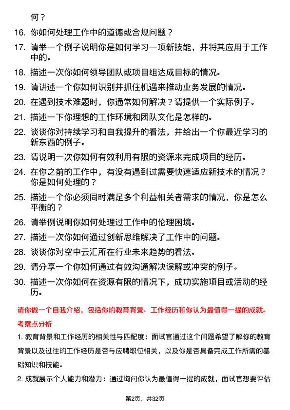 30道空中云汇面试题高频通用面试题带答案全网筛选整理