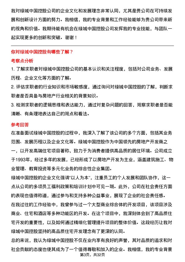 30道绿城中国控股面试题高频通用面试题带答案全网筛选整理