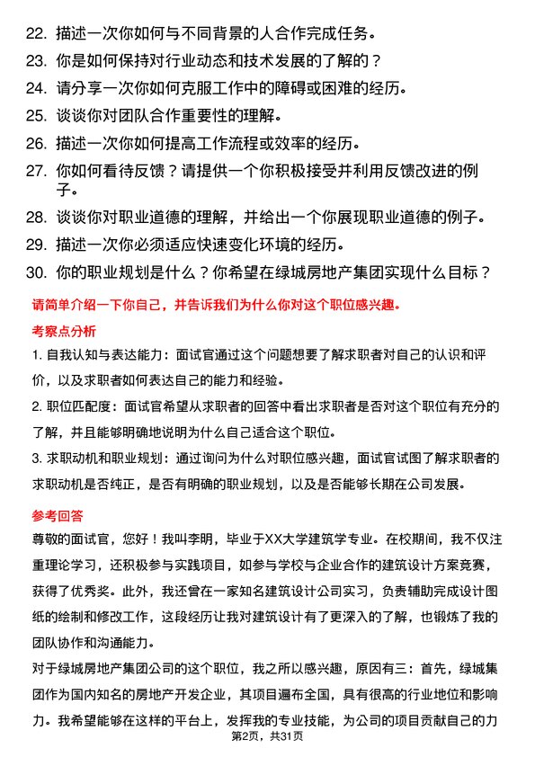 30道绿城房地产集团面试题高频通用面试题带答案全网筛选整理