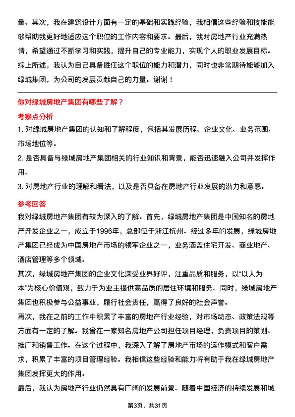 30道绿城房地产集团面试题高频通用面试题带答案全网筛选整理