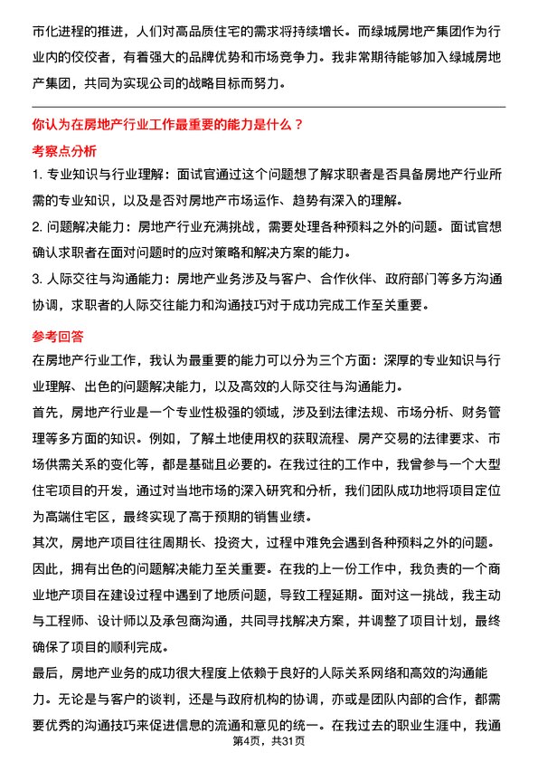 30道绿城房地产集团面试题高频通用面试题带答案全网筛选整理