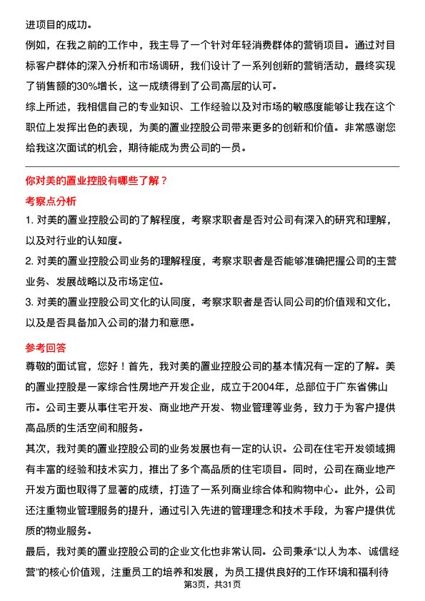 30道美的置业控股面试题高频通用面试题带答案全网筛选整理