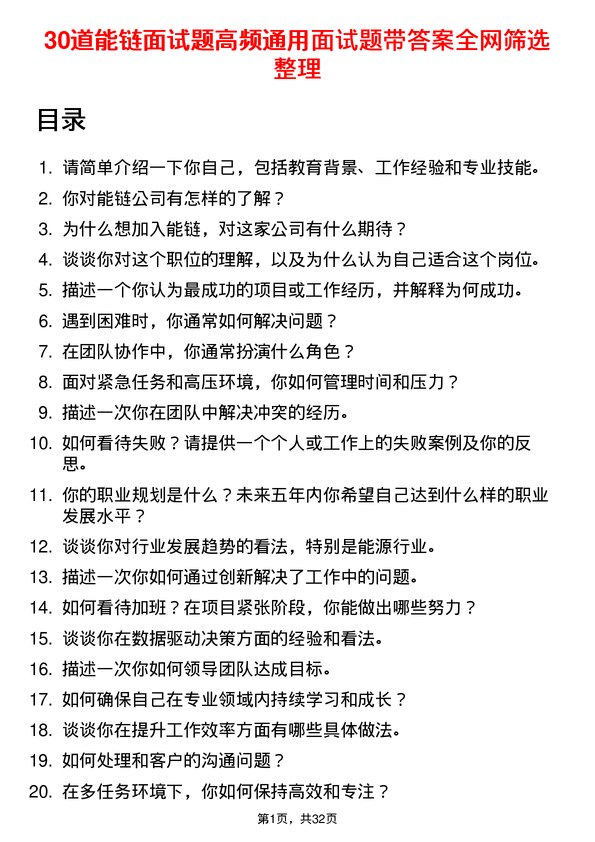 30道能链面试题高频通用面试题带答案全网筛选整理