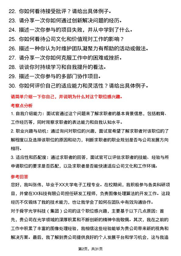 30道舜宇光学科技（集团）面试题高频通用面试题带答案全网筛选整理