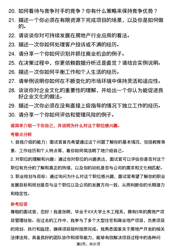 30道荣盛房地产发展面试题高频通用面试题带答案全网筛选整理