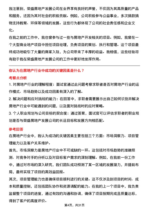 30道荣盛房地产发展面试题高频通用面试题带答案全网筛选整理