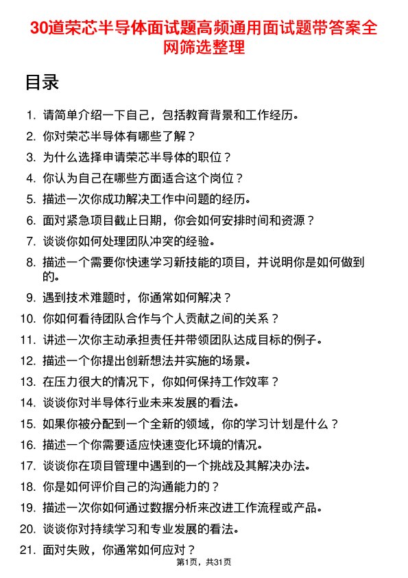 30道荣芯半导体面试题高频通用面试题带答案全网筛选整理