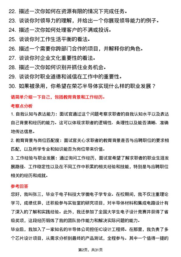 30道荣芯半导体面试题高频通用面试题带答案全网筛选整理