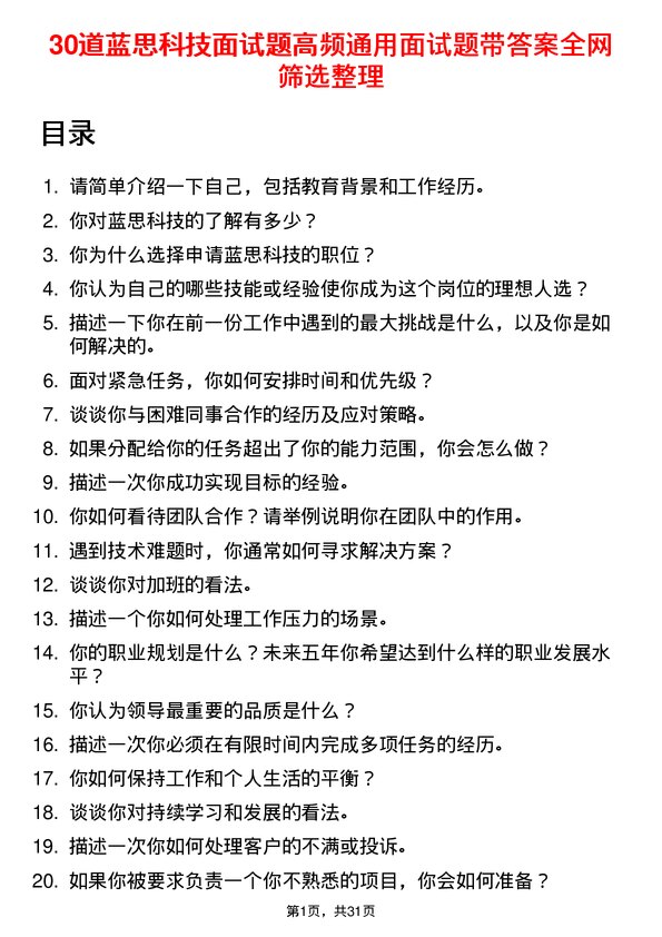 30道蓝思科技面试题高频通用面试题带答案全网筛选整理